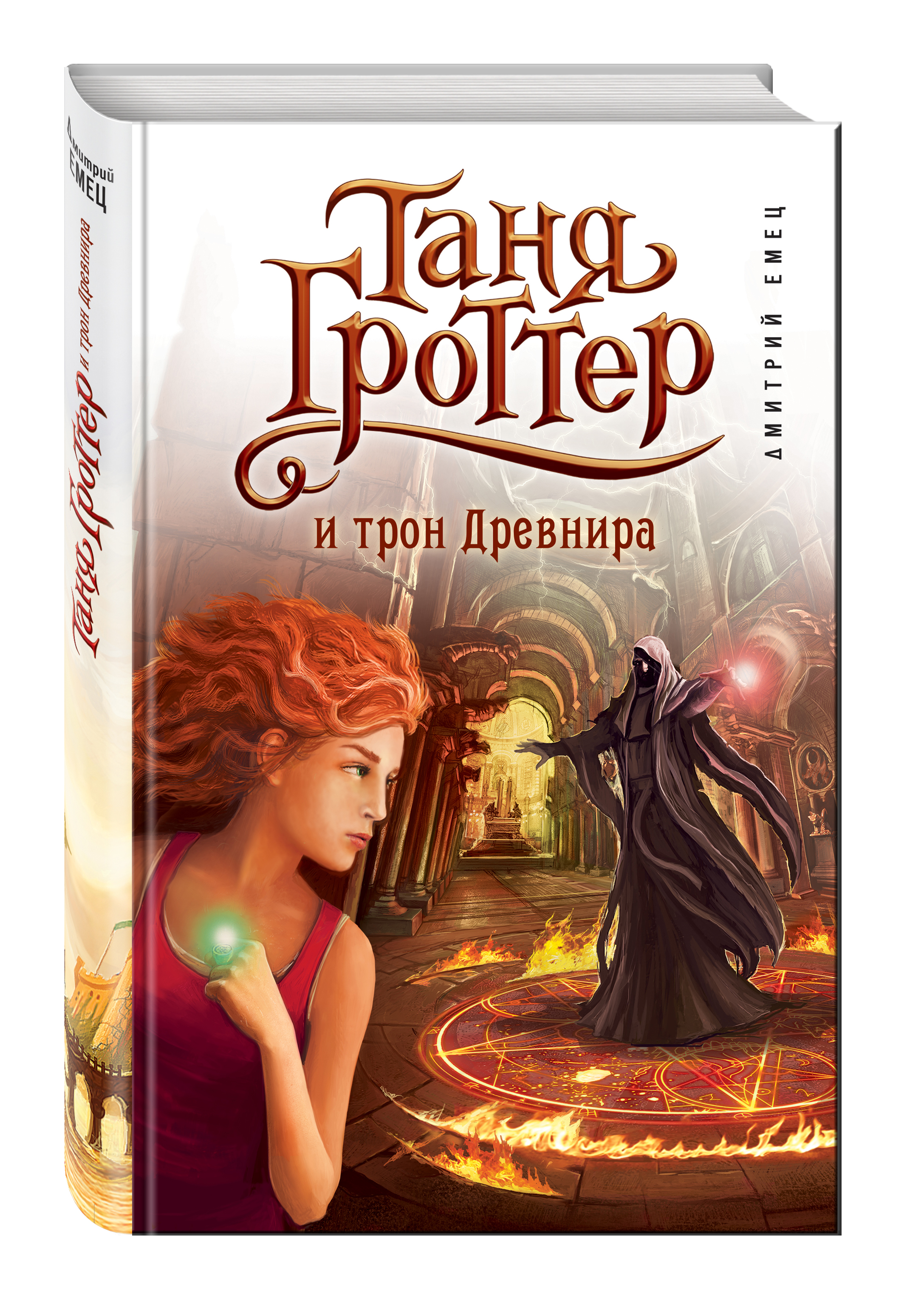 

Таня Гроттер и трон Древнира