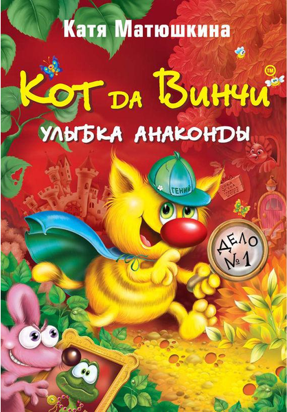 

Кот Да Винч и Улыбка Анаконды