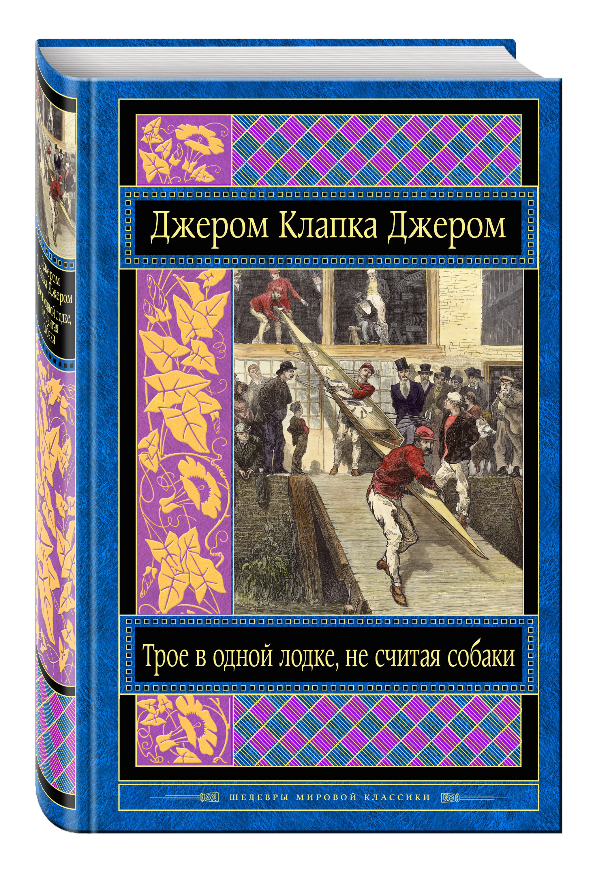 Джером трое в лодке не считая. Трое на четырёх колёсах Джером Клапка Джером книга. Джером Клапка Джером трое в лодке не считая собаки. Трое в лодке, не считая собаки Джером Клапка Джером книга. Трое в одной лодке.