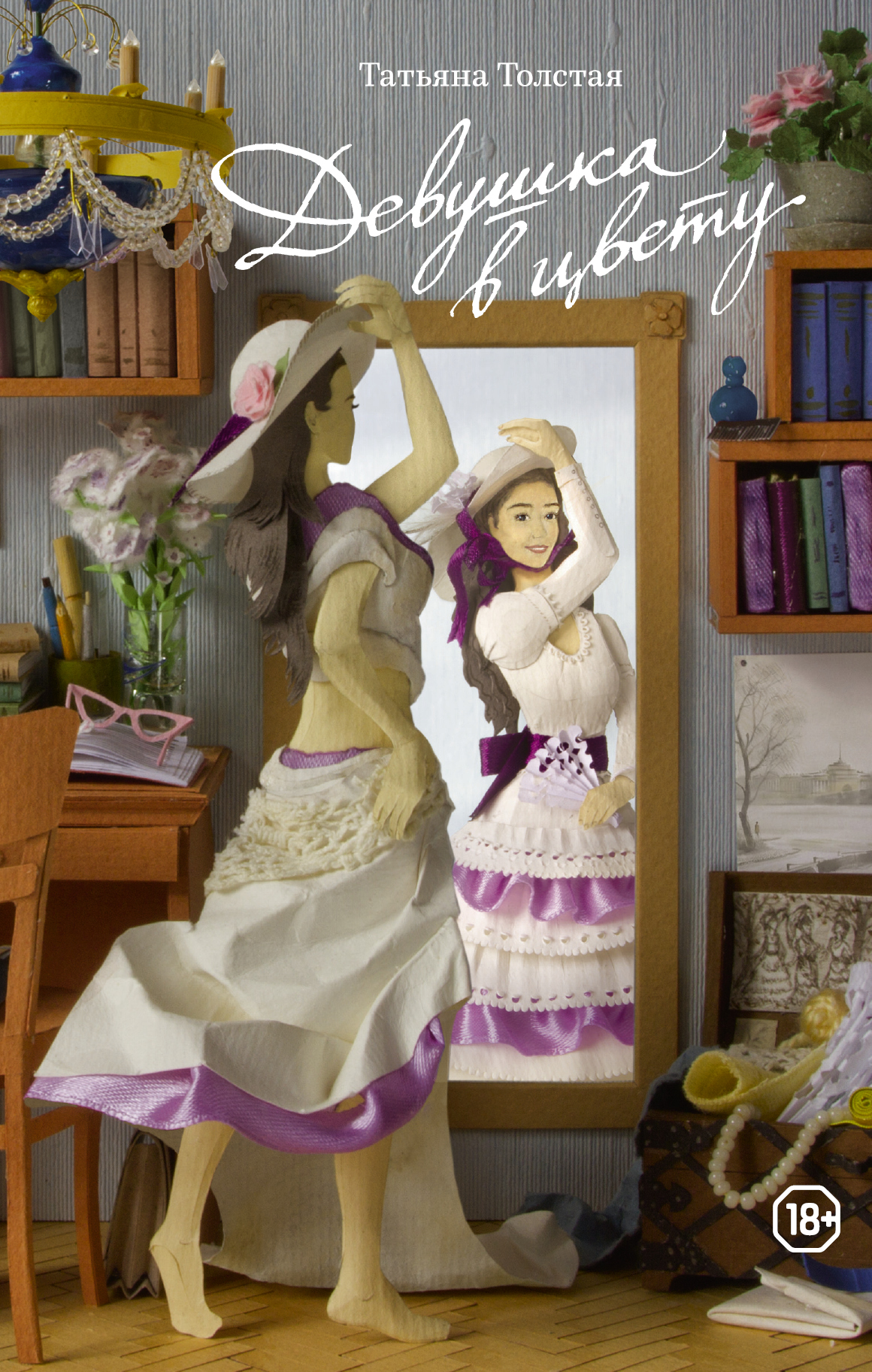

Книга Девушка В Цвету