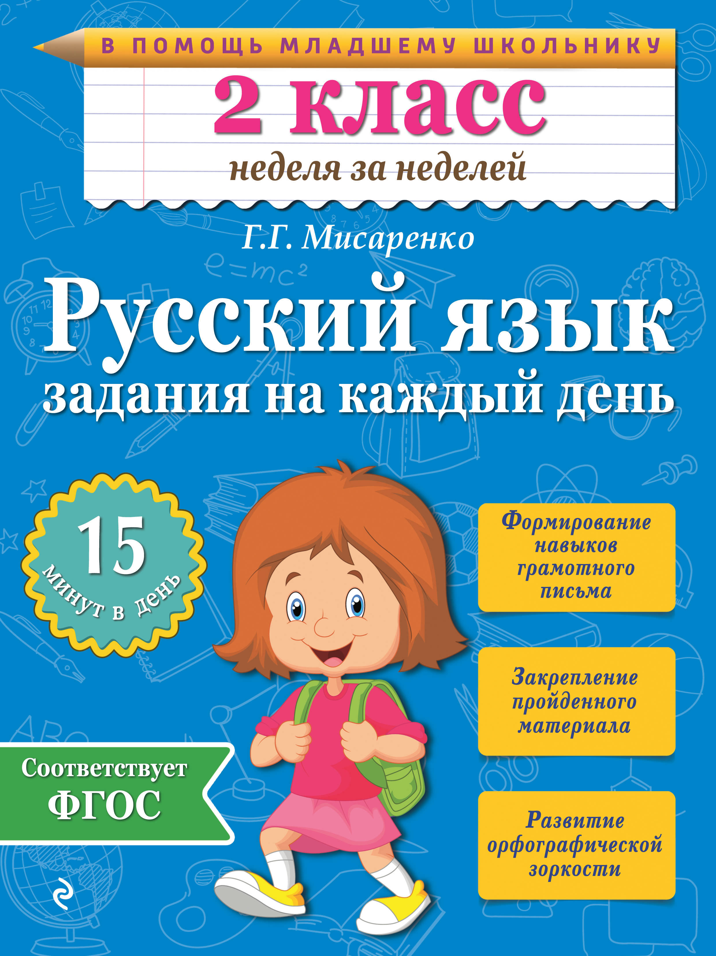

Русский Язык, 2 класс Задания на каждый День