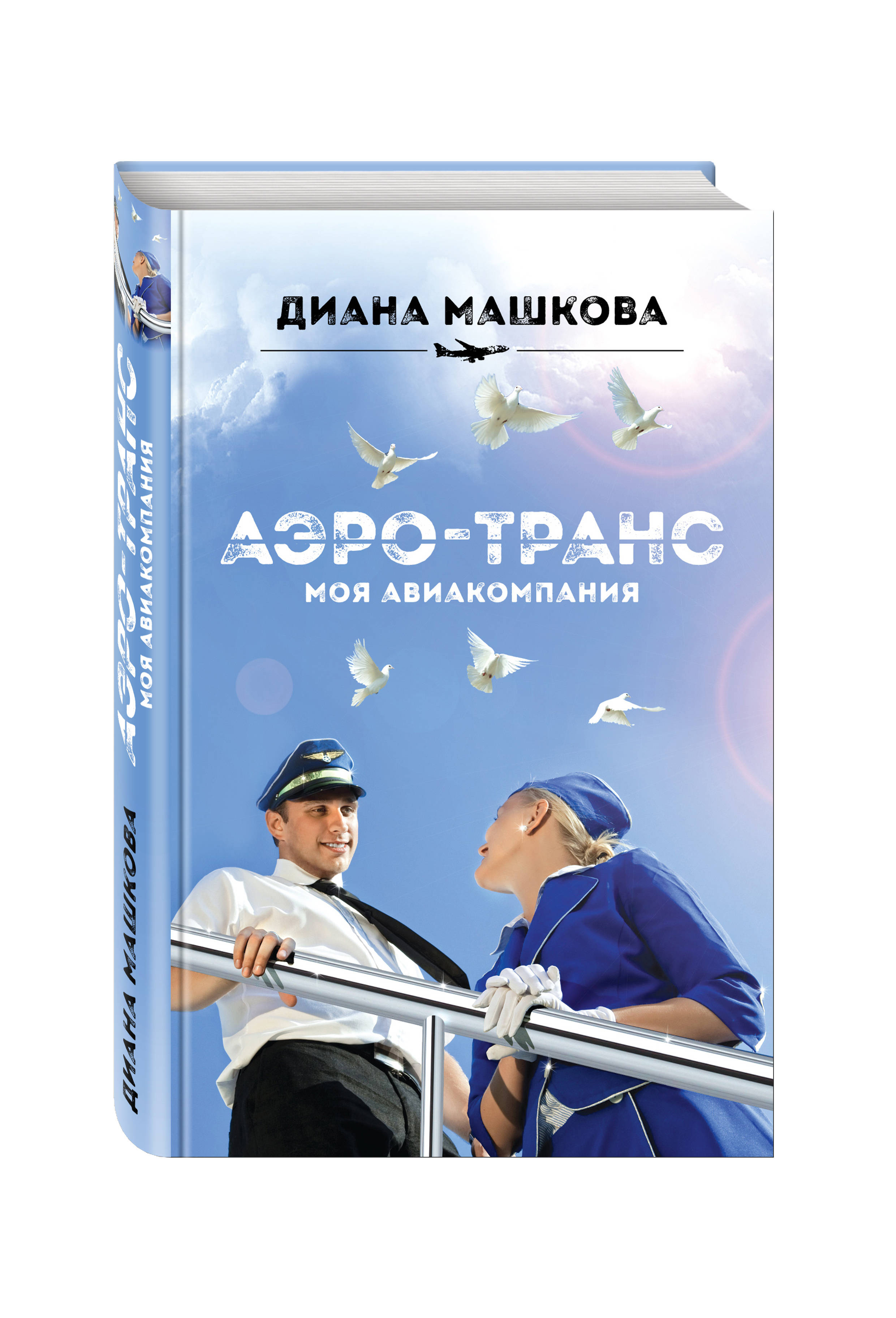 фото Книга аэро-транс, моя авиакомпания эксмо