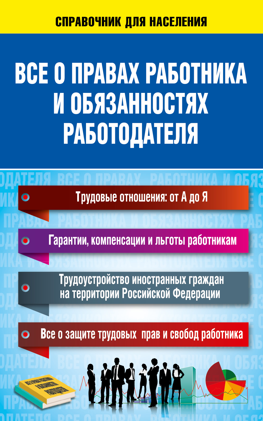 

Все о правах работника и обязанностях работодателя