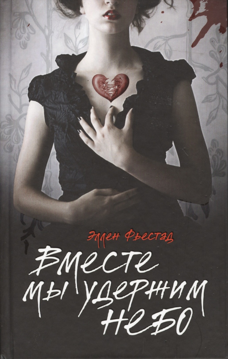 

Книга Вместе Мы Удержим Небо