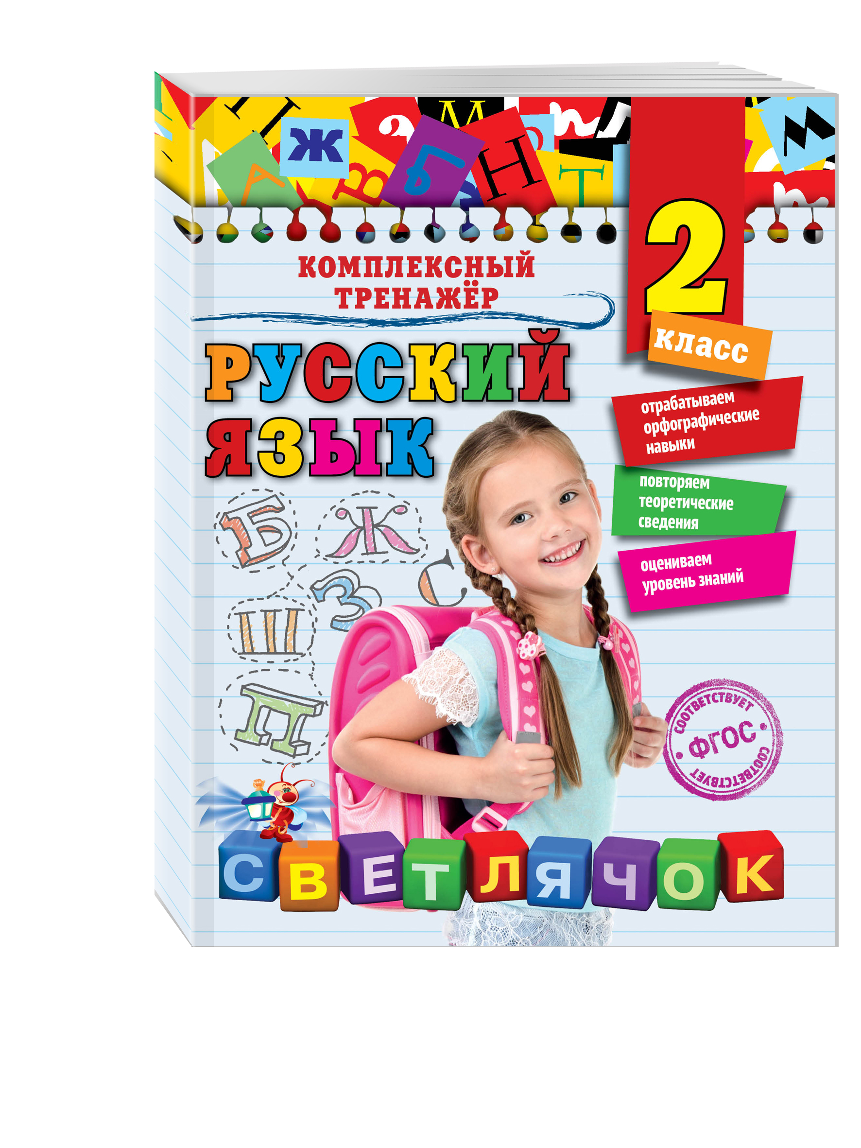 

Русский Язык, 2 класс