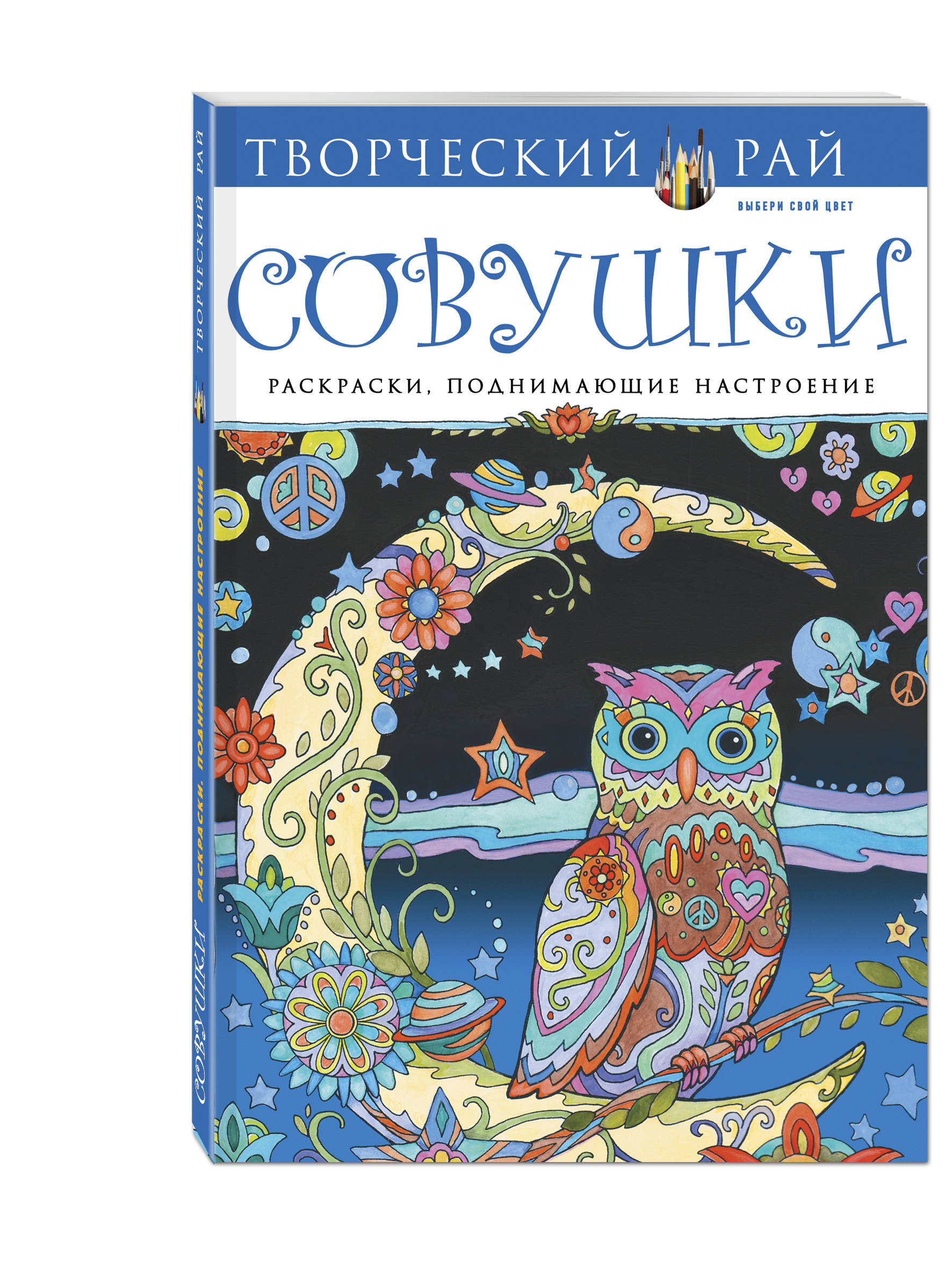 

Совушки, Раскраски, поднимающие настроение