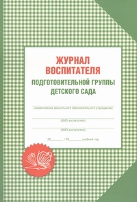 

Журнал Воспитателя подготовительной Группы Детского Сада