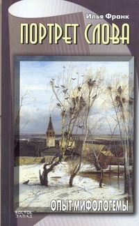 

Книга Портрет Слова, Опыт Мифологемы