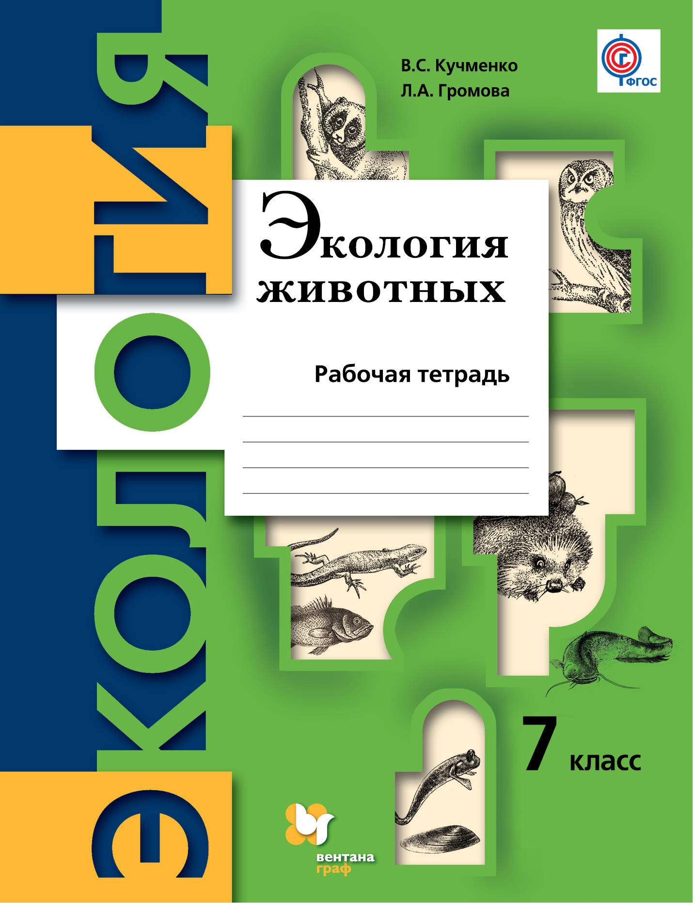 

Экология Животных, 7 Класс, Рабочая тетрадь