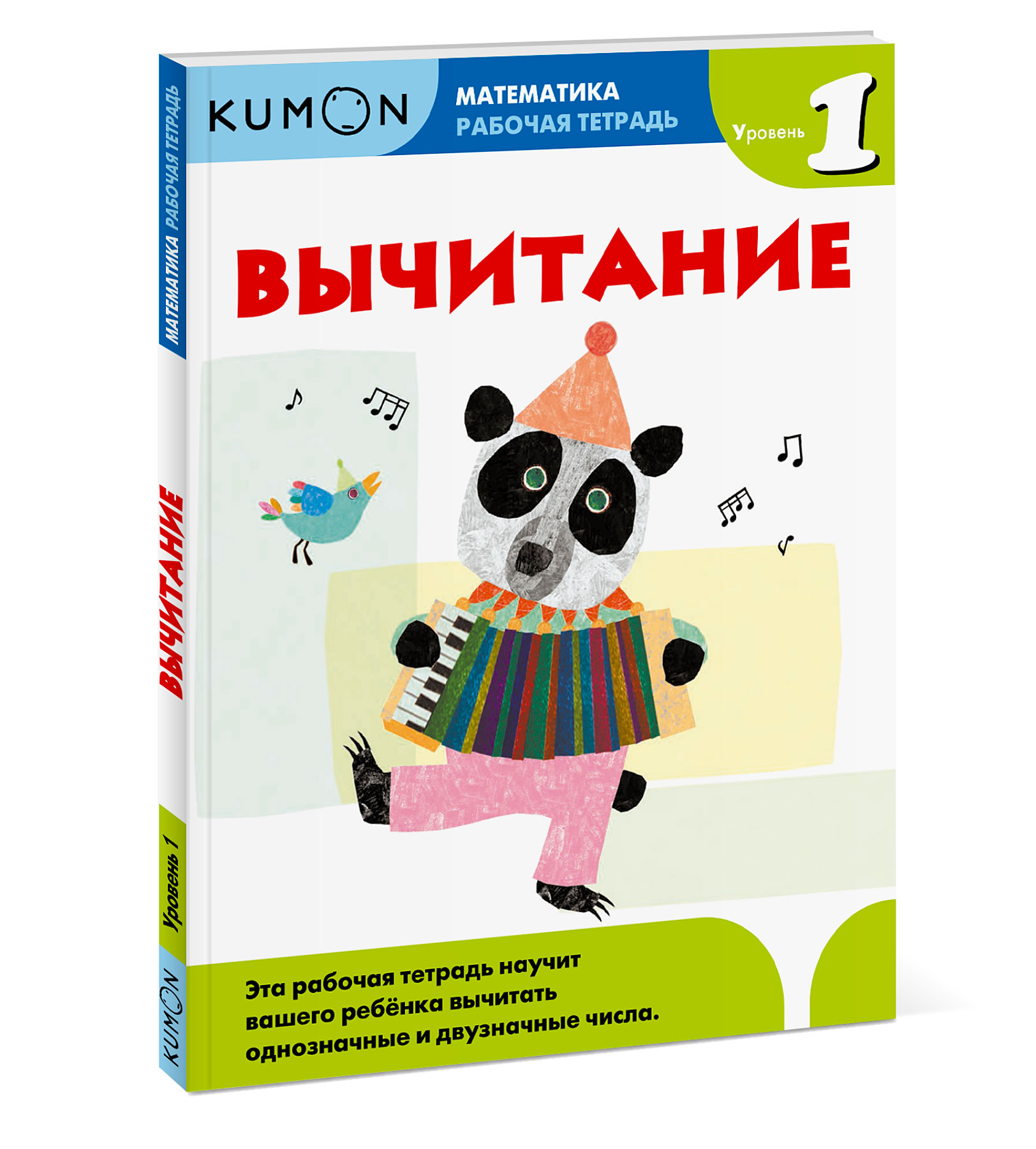

Книга Kumon. Математика. Вычитание. Уровень 1