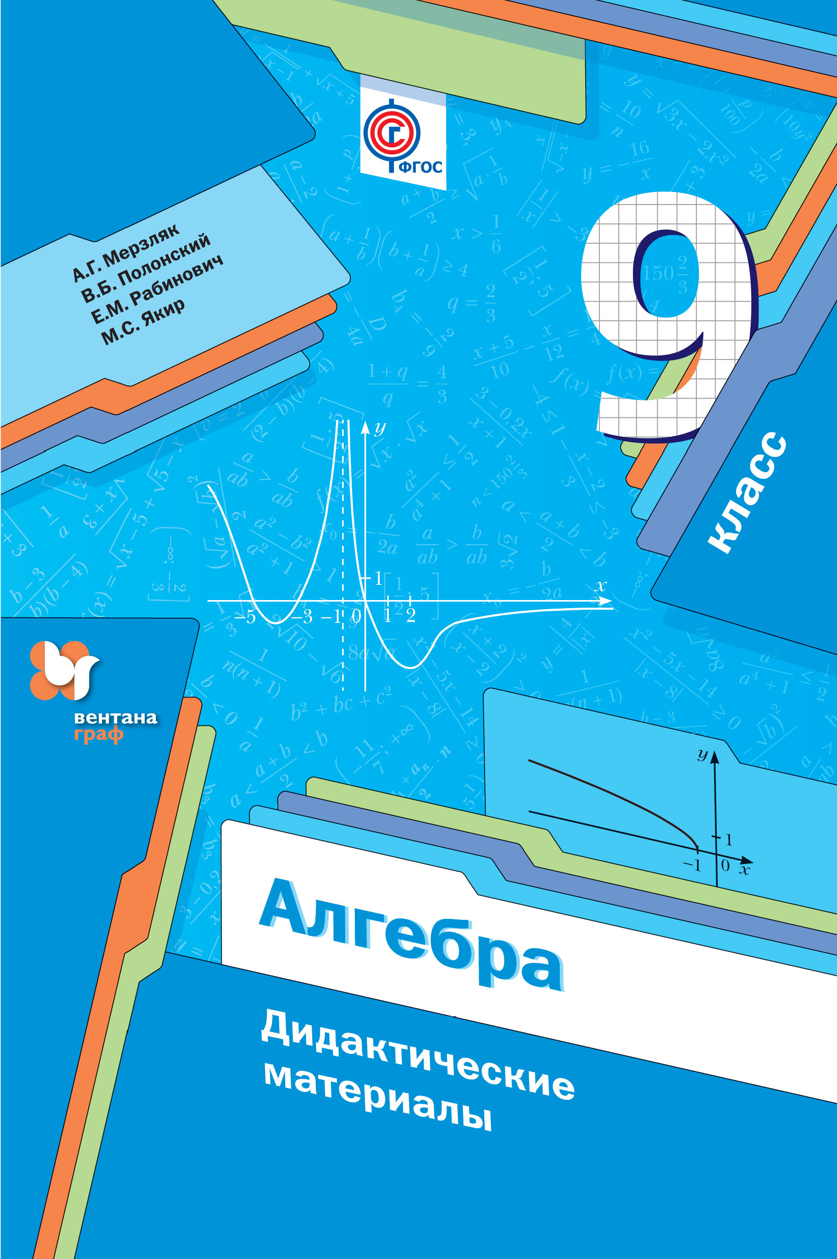 Дидактическое пособие мерзляк. Дидактические материалы 9 класс Мерзляк. Мерзляк Полонский 9 класс Алгебра дидактические материалы. Алгебра 9 класс дидактические материалы.