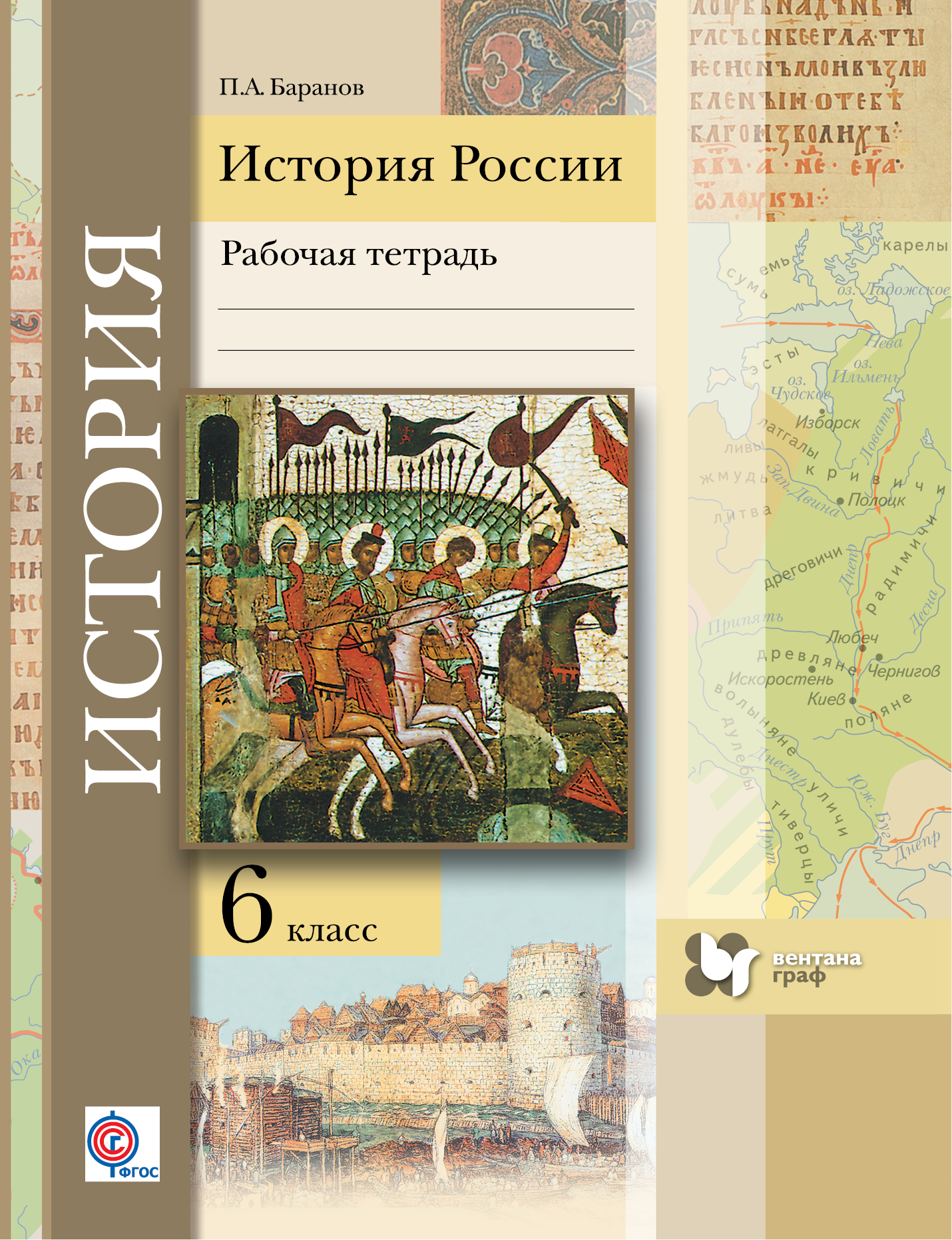 

История Росси и 6 Класс. Рабочая тетрадь