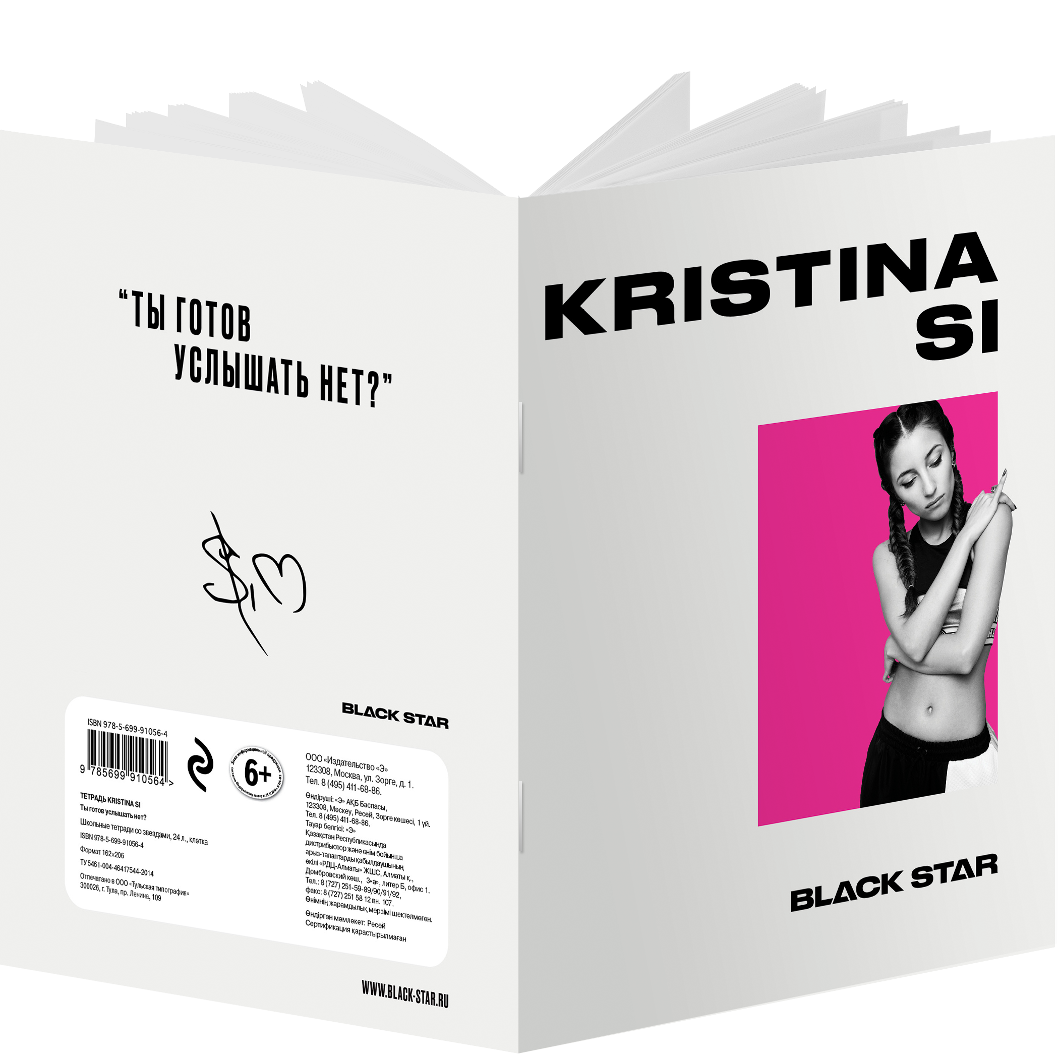 

Тетрадь школьная Эксмо 208373 Kristina si, ты готов услышать  клетка 24 листа А5 1 шт, Kristina si, ты готов услышать нет