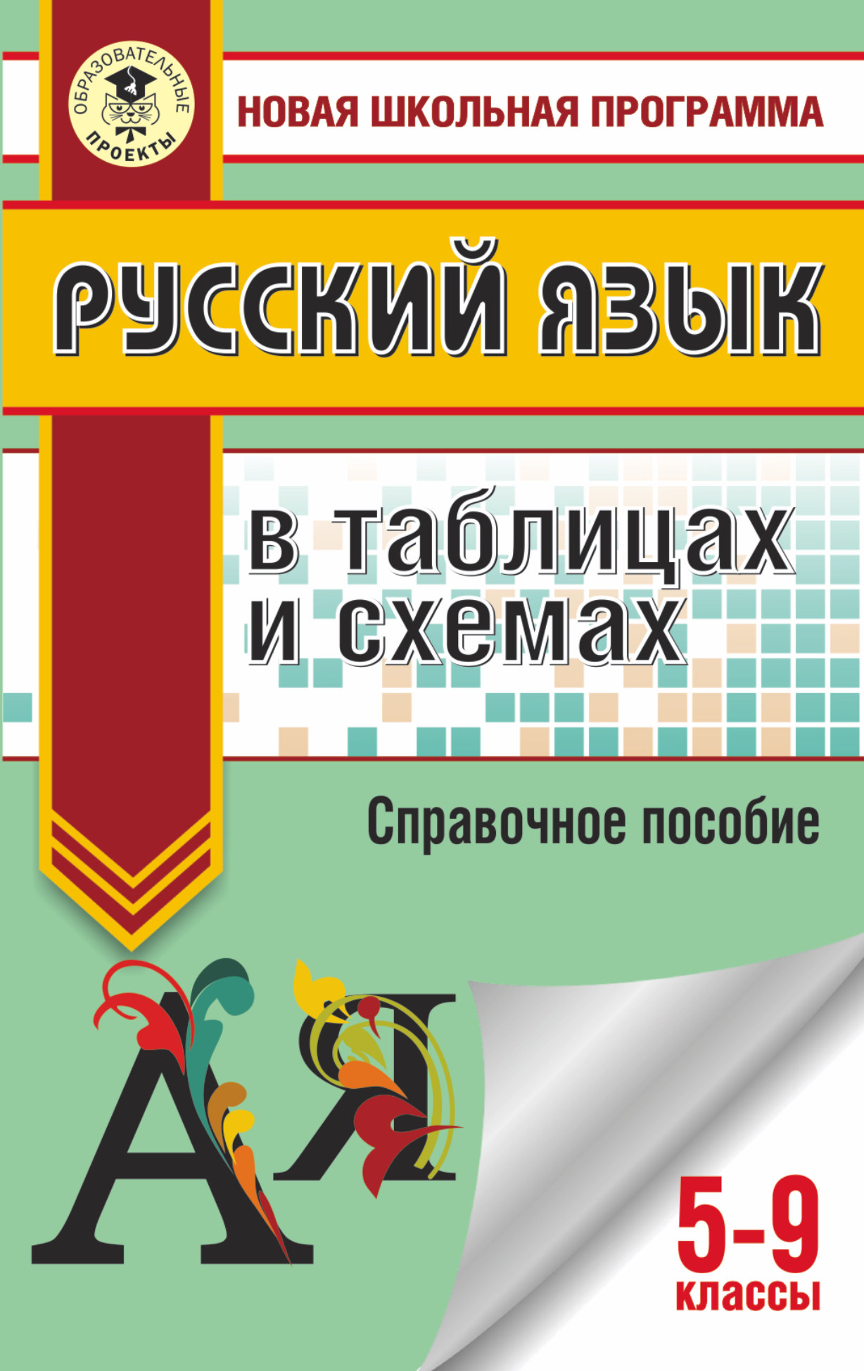 

Русский Язык В таблицах и Схемах, 5-9 классы
