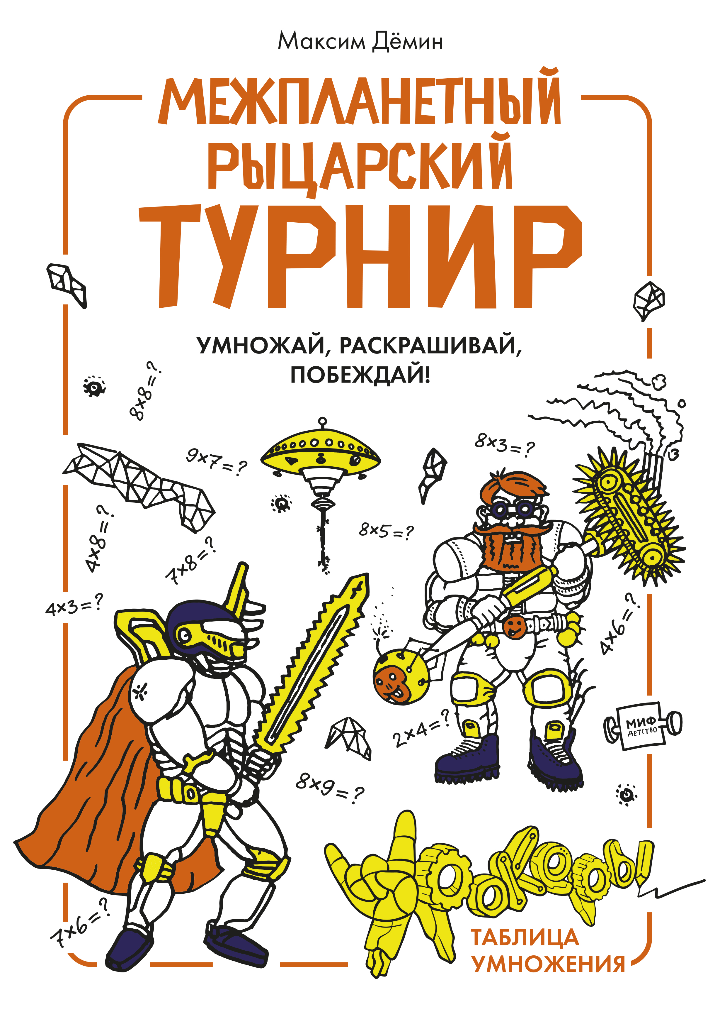 

Межпланетный Рыцарский турнир