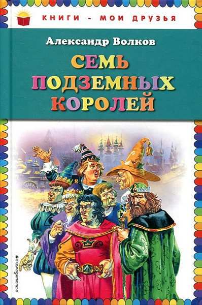 

Семь подземных королей