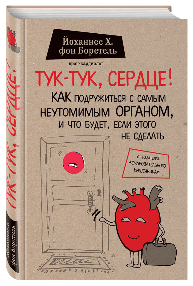 

Тук-Тук, Сердце! как подружиться С Самым Неутомимым Органом и Что Будет, Если Это...