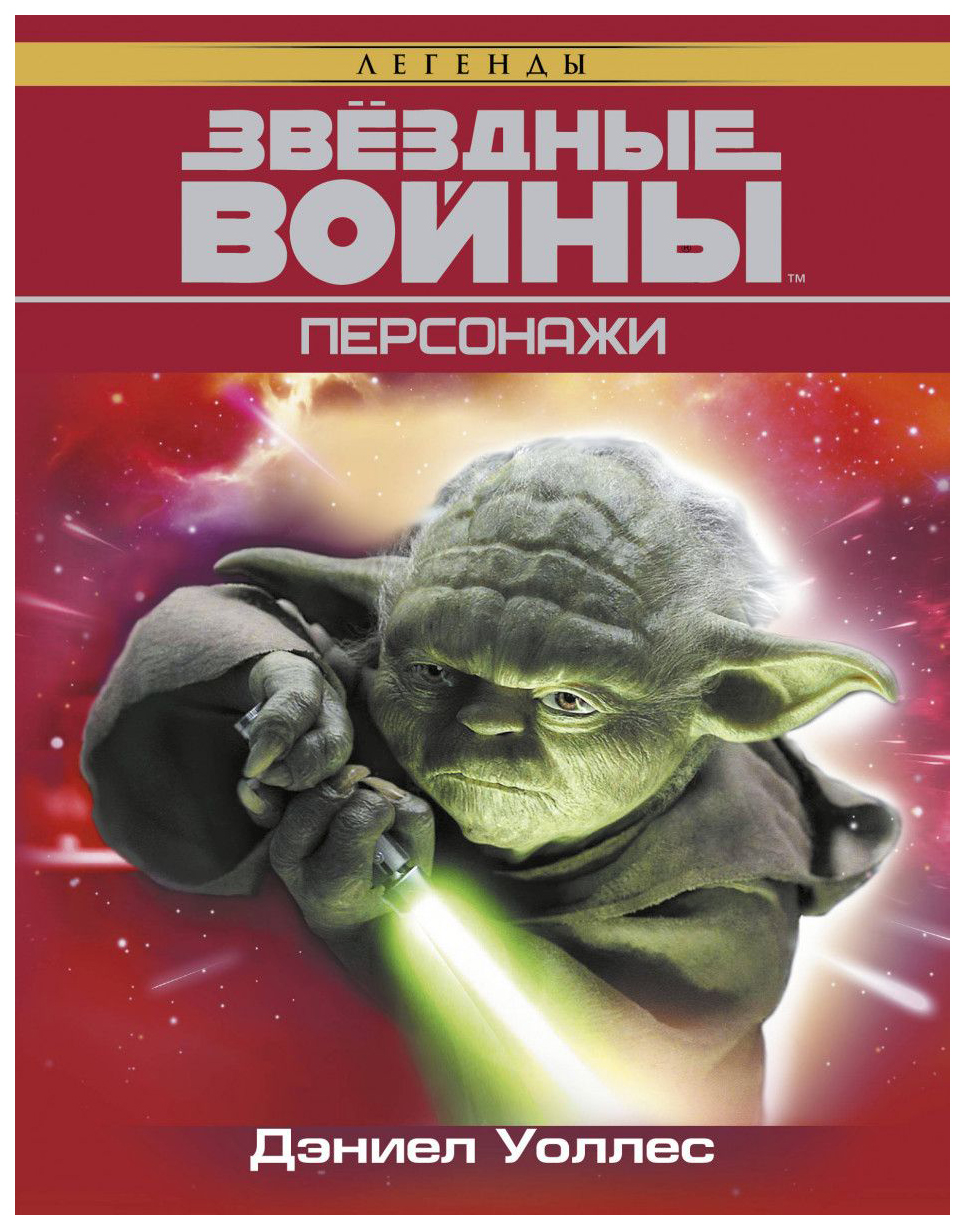 

Книга Звездные Войны. персонажи