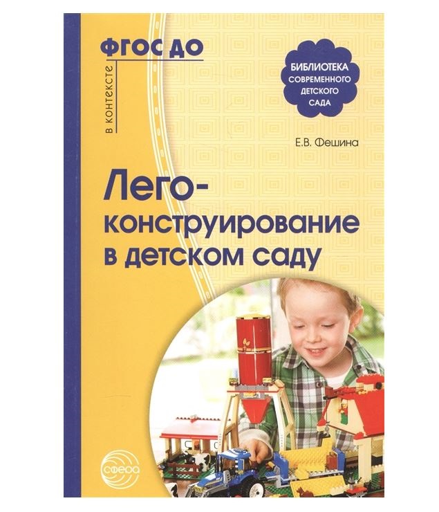 Книга Лего-Конструирование В Детском Саду, Фгос До 100023295059