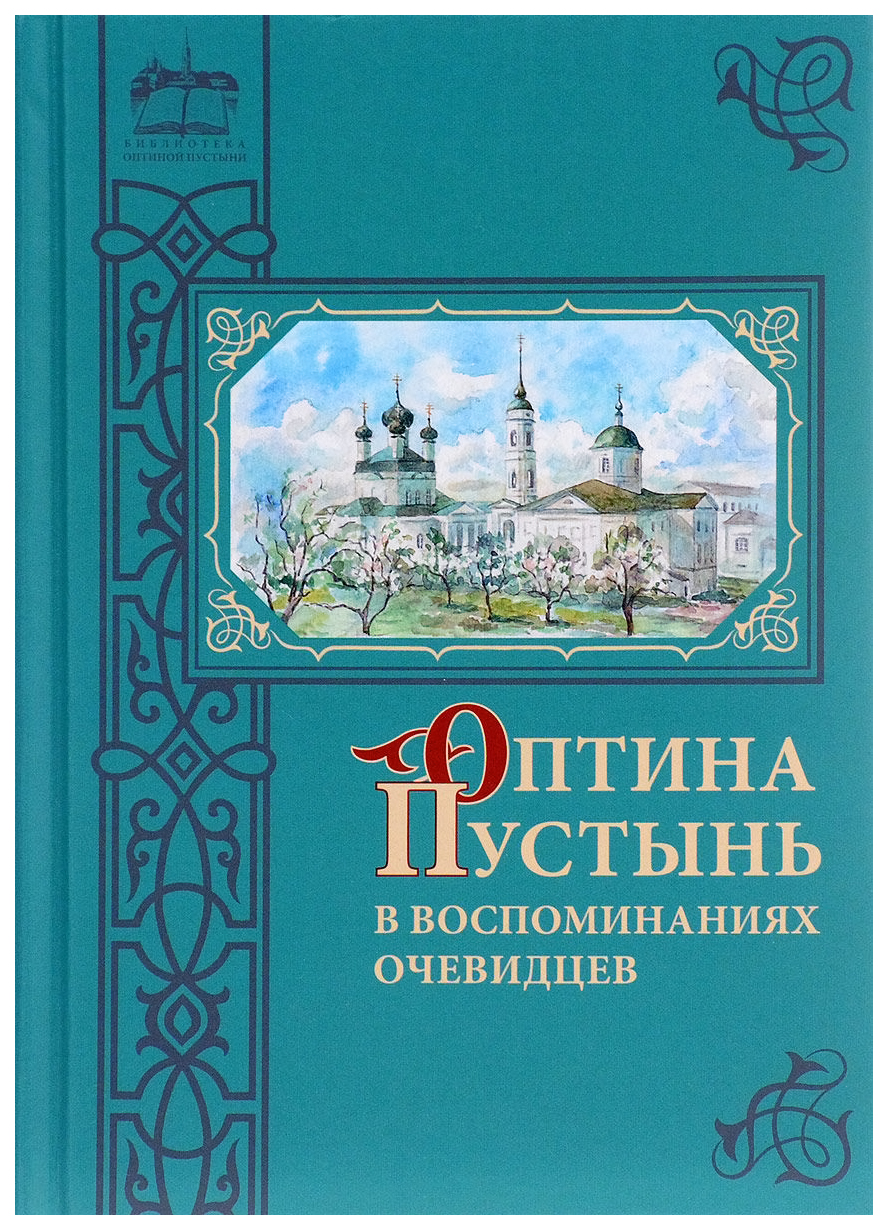 фото Книга оптина пустынь в воспоминаниях очевидцев введенский мужской монастырь оптина пустынь