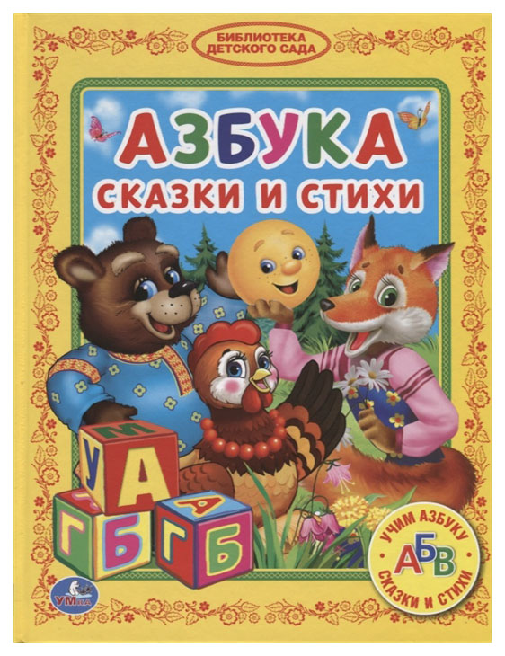 

Азбука. Сказки и стихи