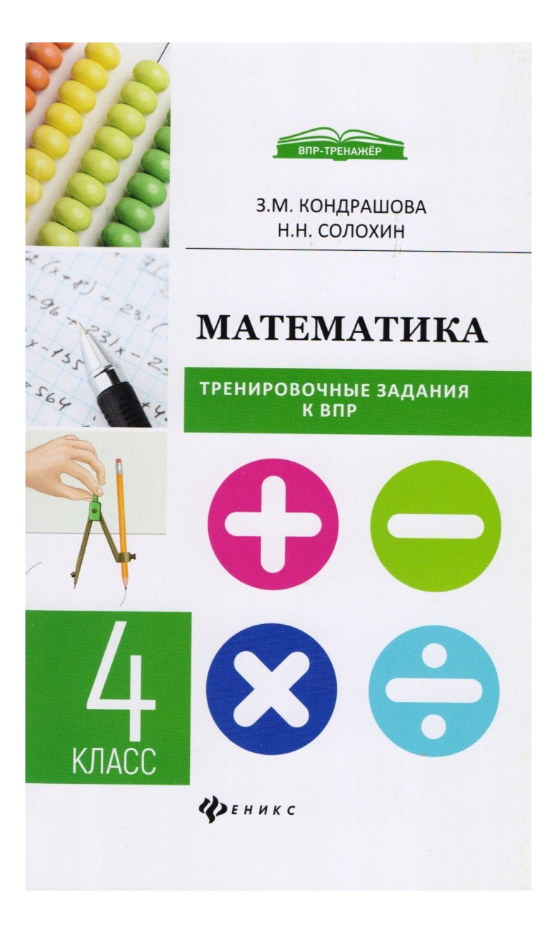 

Математика. Тренировочные задания к ВПР 4 класс, Математика