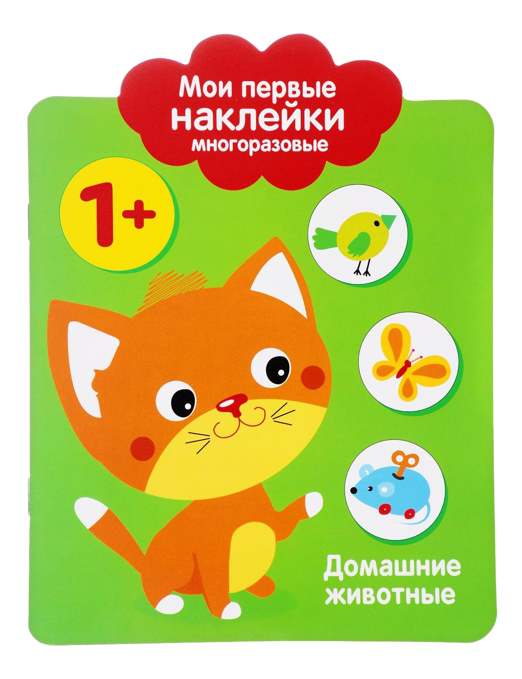 

Стрекоза Мои первые наклейки Многоразовые: Домашние Животные 1+, Домашние Животные 1+