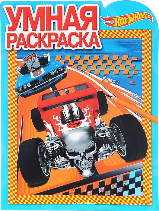 Hot Wheels, Ру № 16100 , Умная раскраска