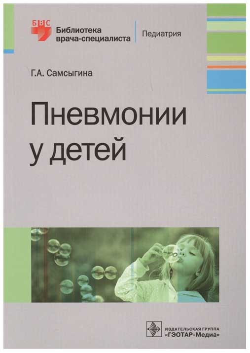 

Пневмонии у детей