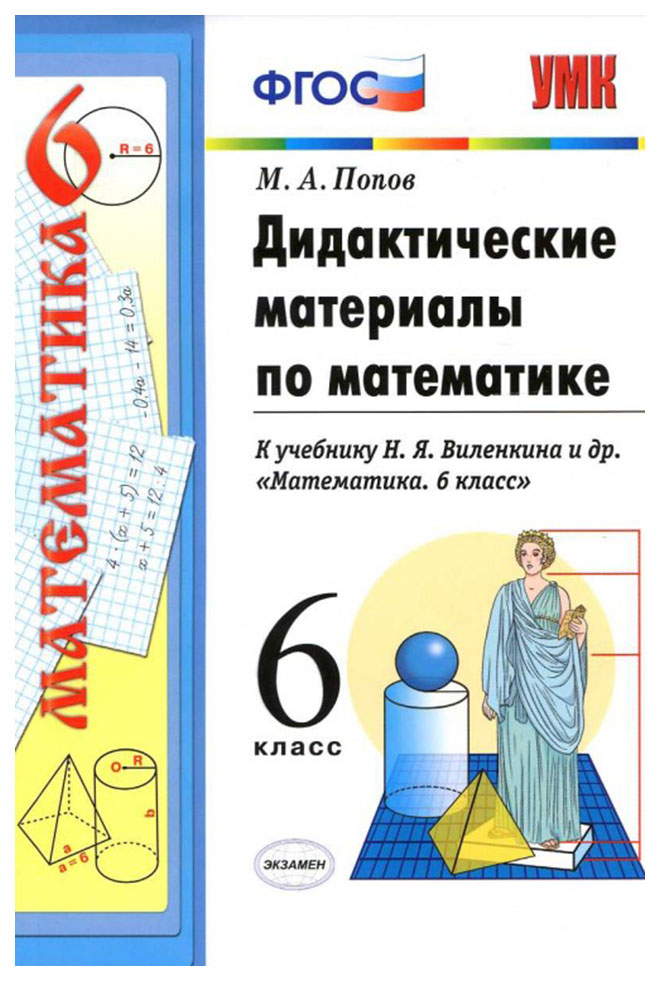 

Дидактические материалы Математика к учебнику Виленкина. 6 класс. 3-е издание