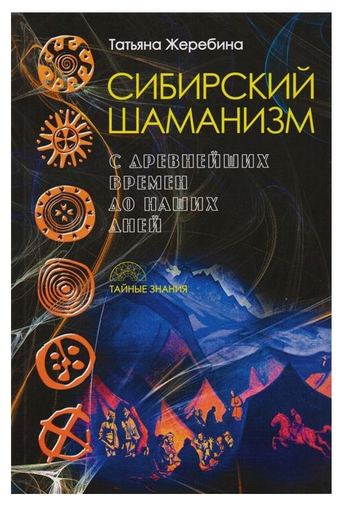 Книга Сибирский Шаманизм: С Древних Времен до наших Дней