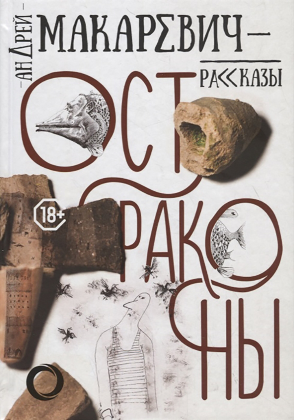 

Книга Остраконы