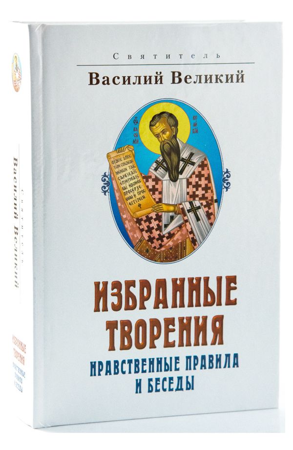 фото Книга избранные творения. нравственные правила и беседы белорусская православная церковь