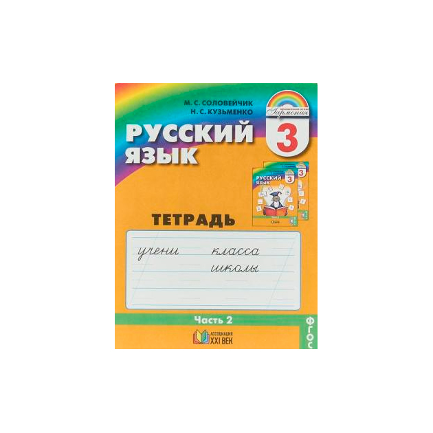

Соловейчик, Русский Язык Р т 3 кл, В 3-Х Ч.Ч.2 (1-4) тетрадь-Задачник (Фгос)
