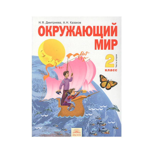 фото Учебник дмитриева. окружающий мир 2 кл. в 2-х ч.ч.2 фгос ид федоров