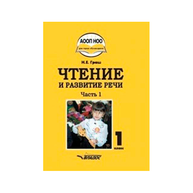 

Учебник Граш. Чтение и развитие Речи. 1 класс В 3-х частях. Ч.1 (ФГОС Ноо)