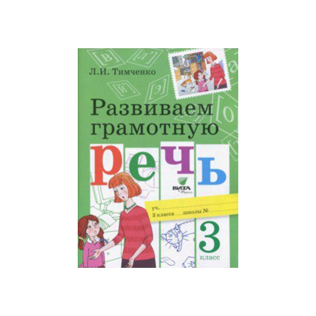 

Тимченко. Развиваем Грамотную Речь. 3 кл Учебное пособие