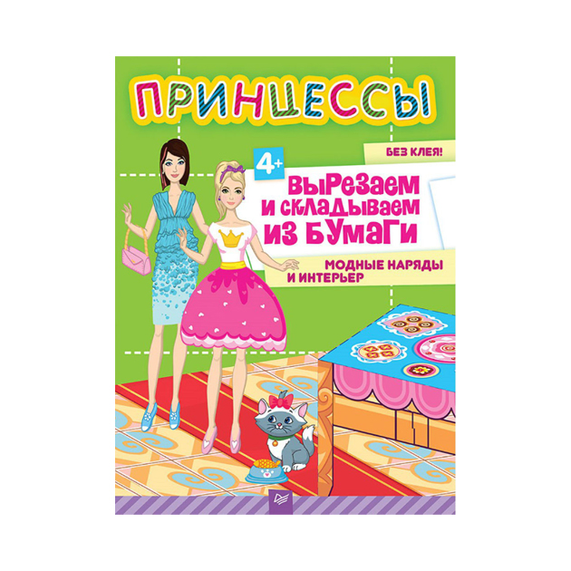

Принцессы. Вырезаем и Складываем из Бумаг и Модные наряды и Интерьер. 4+.