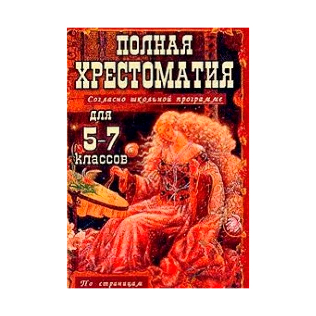 фото Полная хрестоматия для 5-7 кл. согласно школьной программе. в 2-х т. т. 1. зубова. дом славянской книги