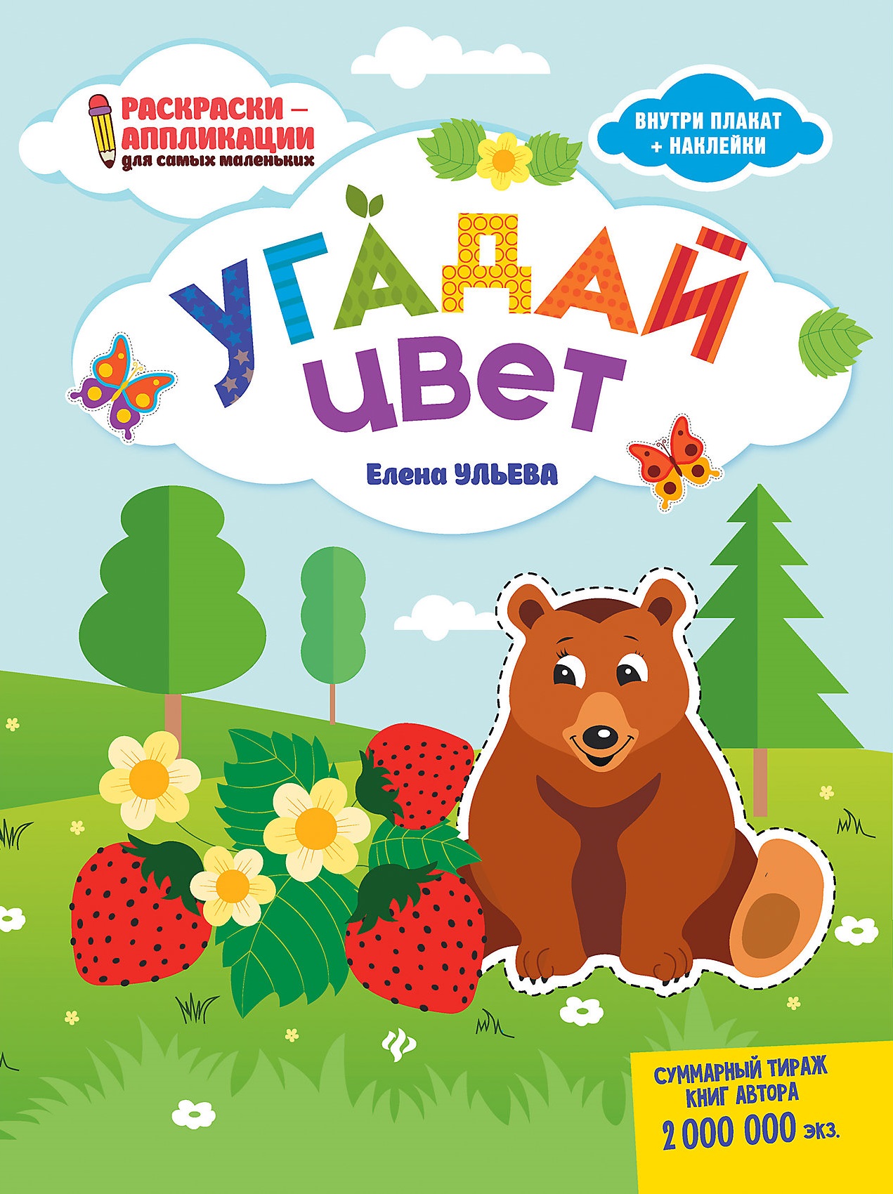 

Ульева. Угадай цвет: книжка-раскраска.