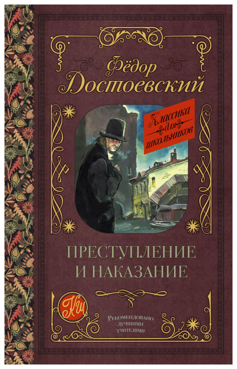 фото Книга аст книга преступление и наказание