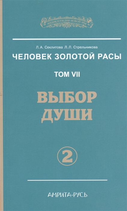 фото Книга человек золотой расы. том 7ю часть 2. выбор души амрита