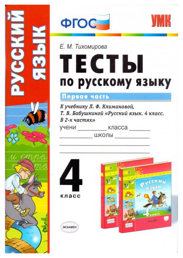 фото Тихомирова. умкн. тесты по русскому языку 4кл. ч.1. климанова, бабушкина. перспектива экзамен