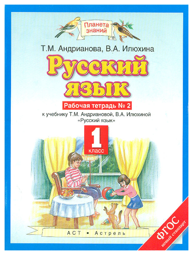 

Рабочая тетрадь № 2 Русский язык 1 класс Андрианова ФГОС