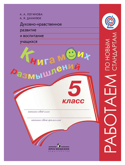 

Методическое пособие Духовно-нравственное развитие и воспитание учащихся 5 класс Логинова