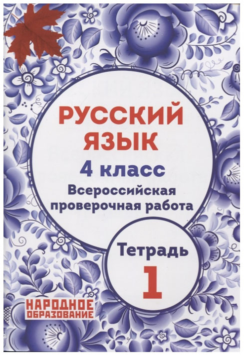 

Мальцева. Русский Язык. 4 кл. Всероссийская проверочная Работа. Ч.1. (Фгос)