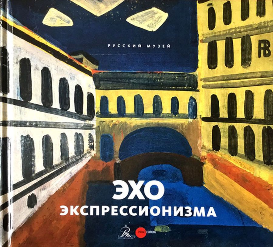 

Эхо экспрессионизма