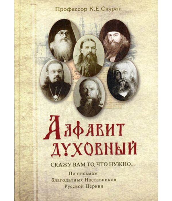 фото Книга алфавит духовный. скажу вам то, что нужно. по письмам благодатных наставников рус... ковчег