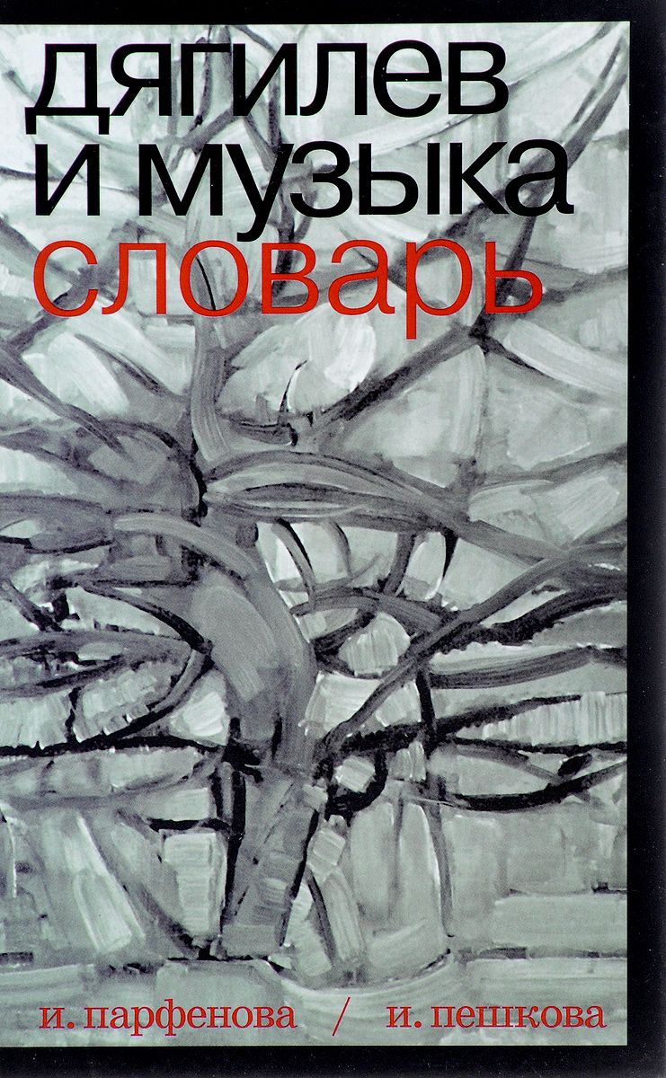 

Дягилев и Музыка. Словарь