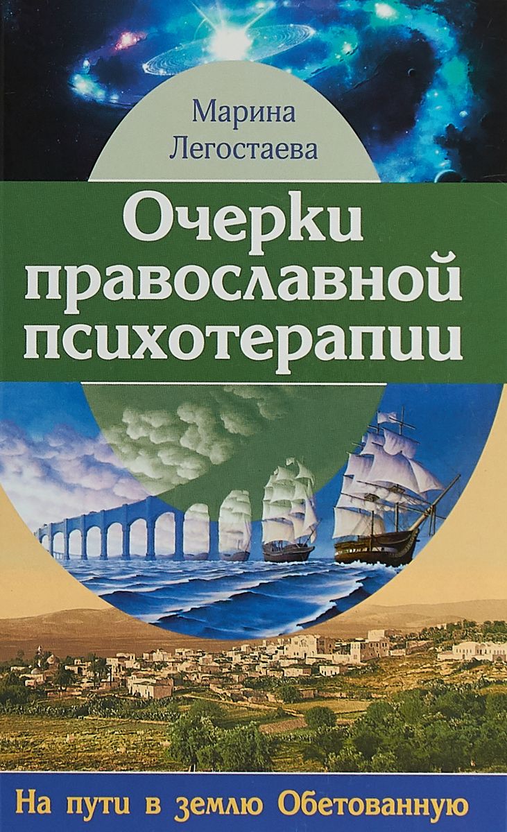 фото Книга очерки православной психотерапи и на пути в землю обетованную свято-троицкая сергиева лавра